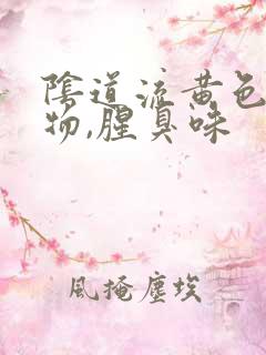 阴道流黄色分泌物,腥臭味