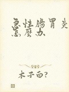 急性肠胃炎发烧怎么办