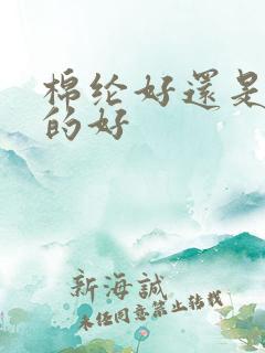 棉纶好还是纯棉的好