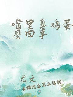 嘴里臭鸡蛋味怎么回事