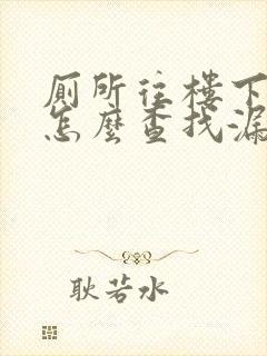 厕所往楼下渗水怎么查找漏水点