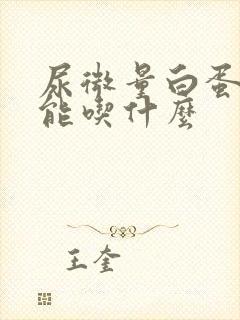 尿微量白蛋白不能吃什么