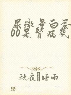 尿微量白蛋白600是肾病几期