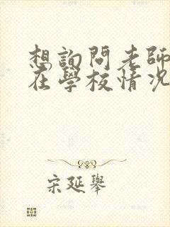 想询问老师孩子在学校情况应该怎么问