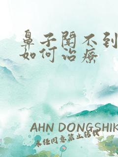 鼻子闻不到味道如何治疗