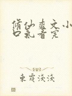 修仙爽文小说一口气看完