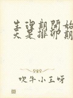 生理期开始第几天是排卵期