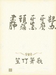 尽头牙牙龈一直肿痛怎么办