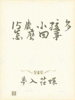 15岁小孩多动怎么回事