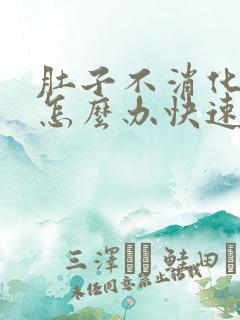 肚子不消化胀气怎么办快速解决