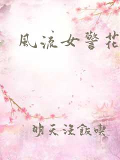 风流女警花