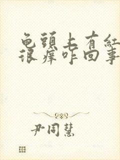 龟头上有红点点很痒咋回事