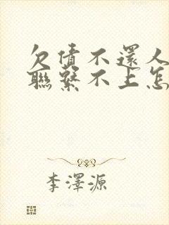 欠债不还人消失联系不上怎么办