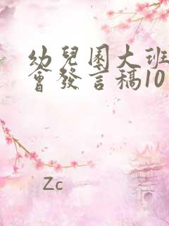 幼儿园大班家长会发言稿10篇完美版