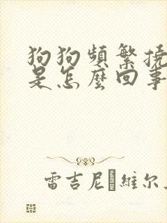 狗狗频繁挠耳朵是怎么回事