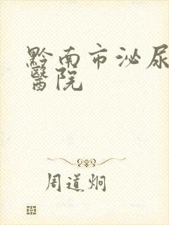 黔南市泌尿男科医院