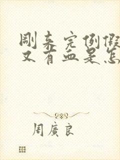 刚来完例假十天又有血是怎么回事?