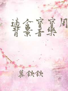 适合宝宝周岁的背景音乐