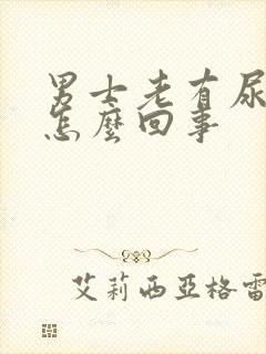 男士老有尿意是怎么回事