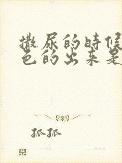 撒尿的时候有白色的出来是怎么回事