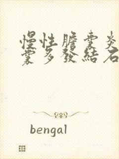 慢性胆囊炎伴胆囊多发结石