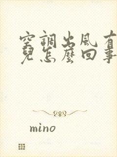 空调出风有异味儿怎么回事