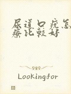 尿道口疣怎么治疗比较好