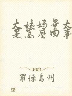 大姨妈量太多了是怎么回事