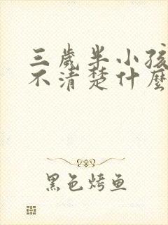 三岁半小孩说话不清楚什么原因