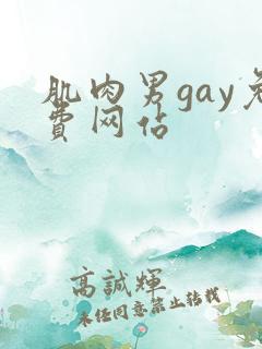 肌肉男gay免费网站