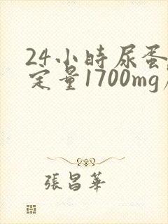 24小时尿蛋白定量1700mg严重吗