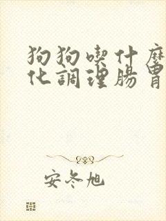 狗狗吃什么助消化调理肠胃