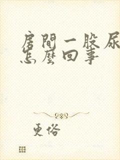 房间一股尿骚味怎么回事