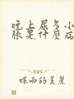 晚上尿多小肚子胀是什么病