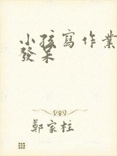 小孩写作业走神发呆