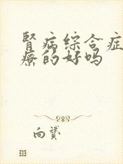 肾病综合症能治疗的好吗