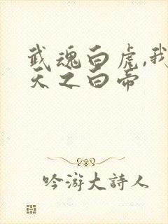 武魂白虎,我乃天之白帝