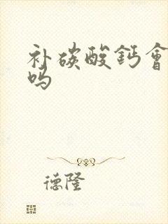 补碳酸钙会结石吗