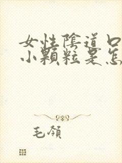 女性阴道口内有小颗粒是怎么回事