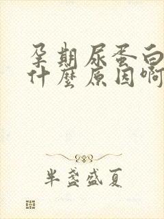 孕期尿蛋白高是什么原因啊