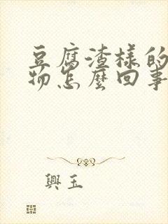 豆腐渣样的分泌物怎么回事