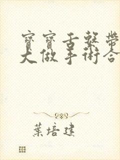 宝宝舌系带短多大做手术合适