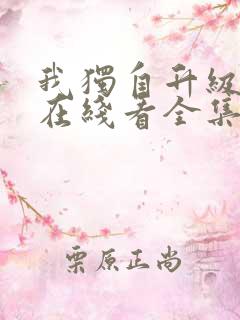 我独自升级漫画在线看全集免费