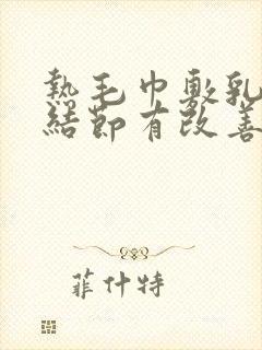 热毛巾敷乳房对结节有改善吗