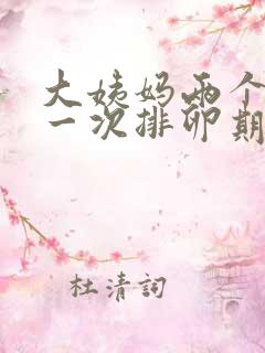 大姨妈两个月来一次排卵期啥时候