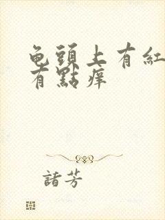 龟头上有红点点有点痒