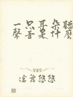 一只耳朵听不到声音是什么原因