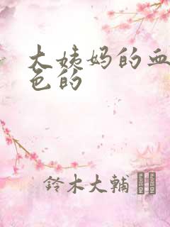 大姨妈的血是黑色的