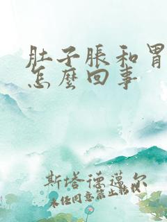 肚子胀和胃胀是怎么回事