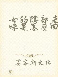 女的阴部老有臭味是怎么回事